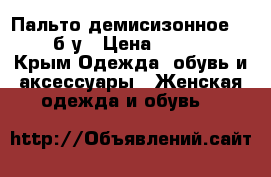 Пальто демисизонное Next б/у › Цена ­ 1 500 - Крым Одежда, обувь и аксессуары » Женская одежда и обувь   